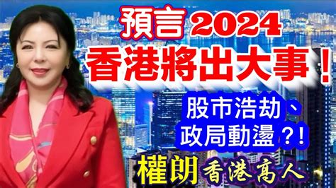 2024香港預言